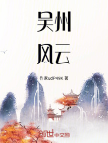 吳州風云