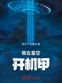 我在星空开机甲