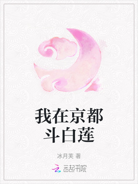 我在京都斗白莲在线阅读