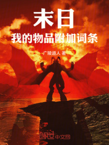 末日：我的物品附加詞條