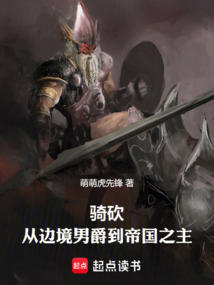 騎砍：從邊境男爵到帝國之主