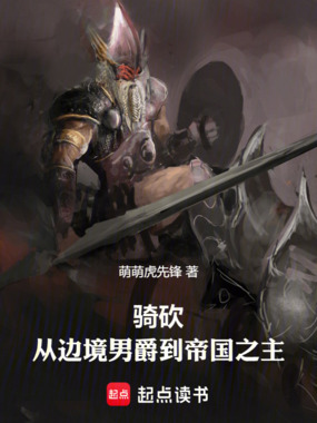 骑砍：从边境男爵到帝国之主在线阅读