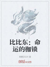 比比東：命運的枷鎖