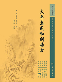 中医临床必读丛书重刊:太平惠民和剂局方