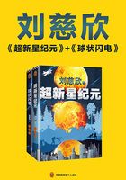 刘慈欣两大长篇代表作（《超新星纪元》+《球状闪电》）