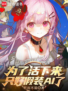 为了活下来,只好假装AI了在线阅读
