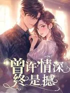 曾许情深终是憾在线阅读