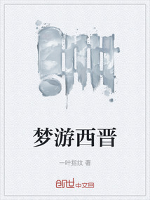 夢游西晉