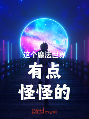 这个魔法世界有点怪怪的在线阅读