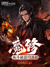 魔修:从斗破苍穹开始最新章节全文无弹窗在线阅读-QQ阅读男生中文历史网