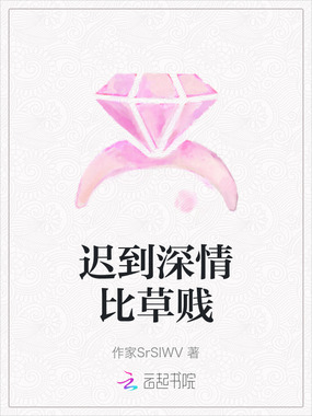 迟到深情比草贱在线阅读