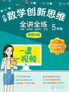 小学数学创新思维全讲全练：5年级 教程分册在线阅读