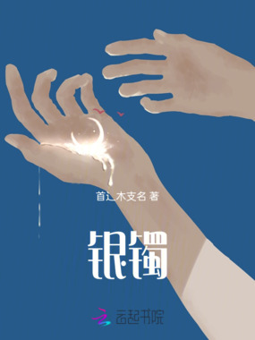 银镯在线阅读