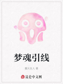 梦魂引线