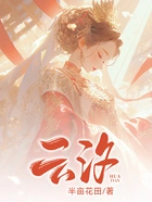 云汐在线阅读