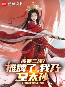 被夷三族？攤牌了，我乃皇太孫！