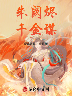 朱阙烬千金谋在线阅读