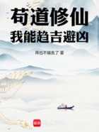 苟道修仙,我能趋吉避凶在线阅读