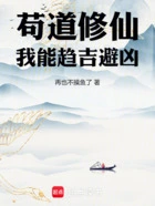 苟道修仙,我能趋吉避凶在线阅读