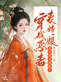 穿成惡毒表姑娘,五個男主淪陷了