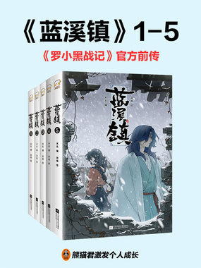 蓝溪镇1-5册（《罗小黑战记》官方前传！）在线阅读