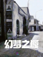 幻梦之履在线阅读