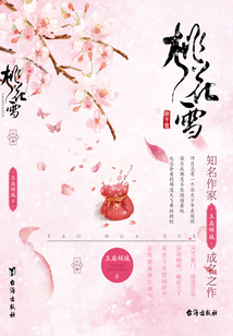 桃花雪(上冊)