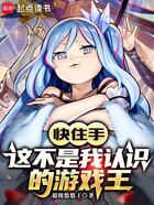快住手,这不是我认识的游戏王!在线阅读