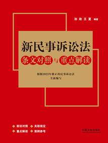 新民事訴訟法條文對照與重點解讀