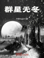 群星无冬在线阅读