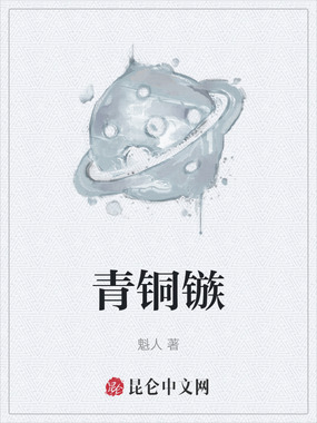 青铜镞在线阅读