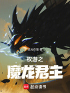 权游之魔龙君主在线阅读