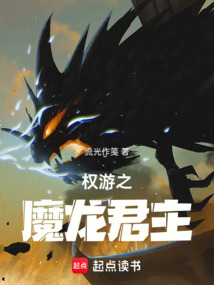 權游之魔龍君主