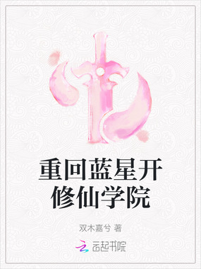 重回蓝星开修仙学院在线阅读