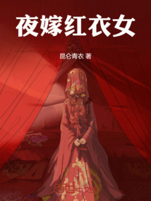 夜嫁紅衣女