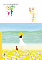 “七色阳光小少年”全国小学生校园美文精品集萃丛书:飘着花香的微笑在线阅读