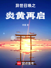 异世召唤之炎黄再启在线阅读