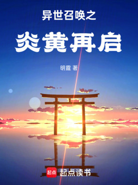 异世召唤之炎黄再启在线阅读