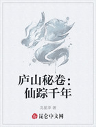 庐山秘卷:仙踪千年在线阅读