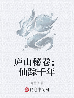 庐山秘卷：仙踪千年在线阅读