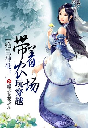 带着农场玩穿越在线阅读