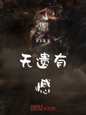 吾遗有憾在线阅读