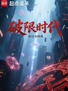 破限时代在线阅读