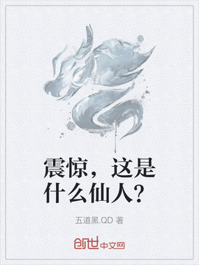 震惊，这是什么仙人？在线阅读