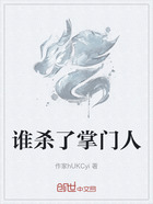 谁杀了掌门人在线阅读