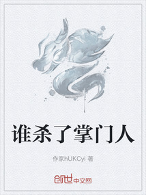 誰殺了掌門人