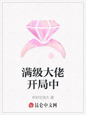 满级大佬开局中在线阅读