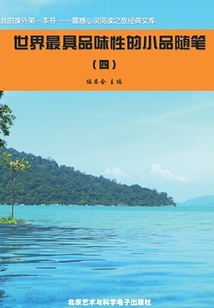 世界最具品味性的小品隨筆4（震撼心靈閱讀之旅經(jīng)典文庫）