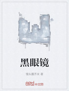 黑眼镜在线阅读