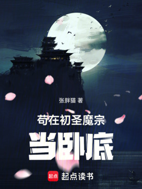 苟在初圣魔宗当卧底在线阅读